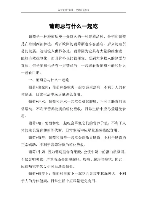 葡萄忌与什么一起吃