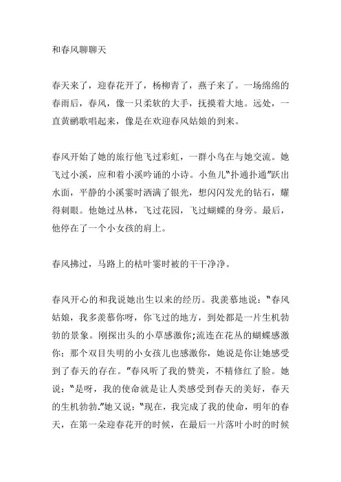 和春风聊聊天作文500字