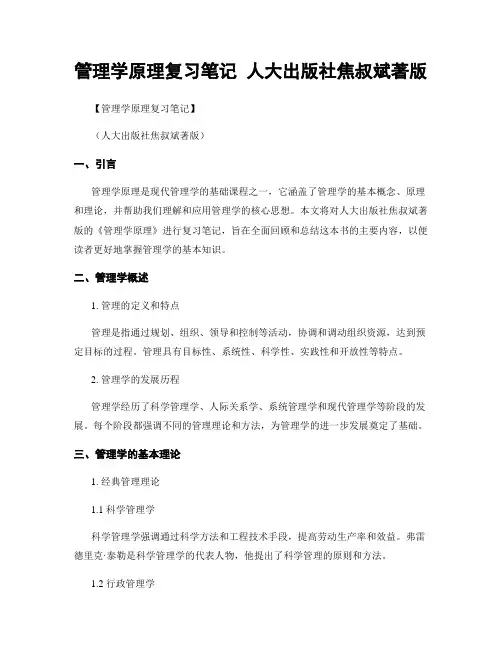 管理学原理复习笔记 人大出版社焦叔斌著版
