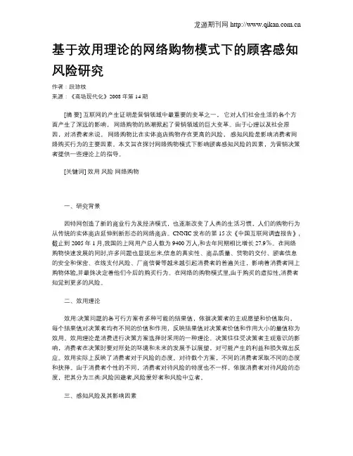 基于效用理论的网络购物模式下的顾客感知风险研究