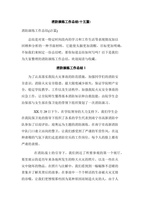 消防演练工作总结(十五篇)