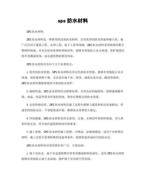 sps防水材料