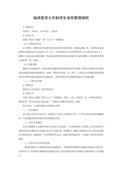 临床医学七年制学生培养管理细则