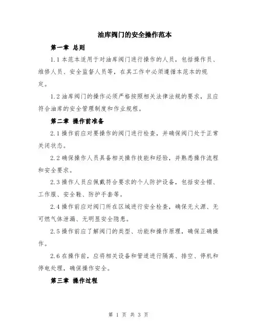 油库阀门的安全操作范本