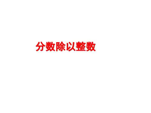六年级上册数学课件-3.2《分数除以整数》 人教新课标  (共21张PPT)