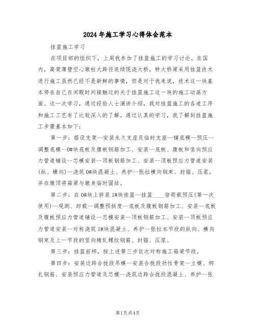 2024年施工学习心得体会范本(2篇)