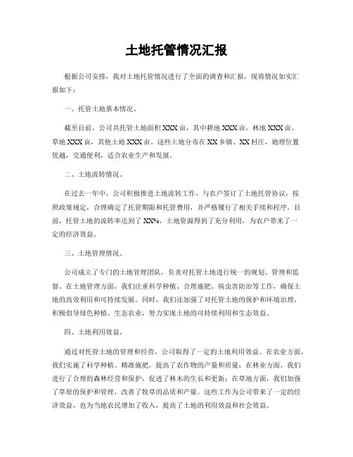 土地托管情况汇报
