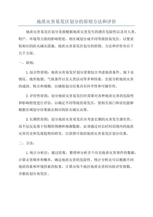 地质灾害易发区划分的原则方法和评价