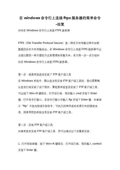 在windows命令行上连接ftps服务器的简单命令 -回复