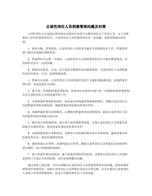 公益性岗位人员档案管理问题及对策