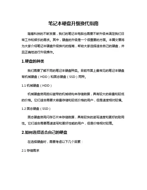 笔记本硬盘升级换代指南
