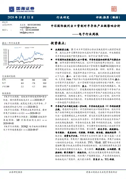 电子行业周报：中芯国际被列出口管制对半导体产业链影响分析