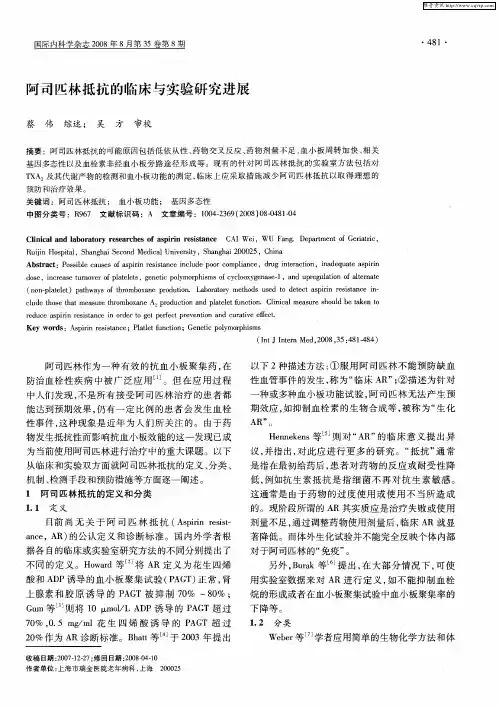 阿司匹林抵抗的临床与实验研究进展