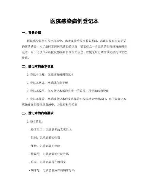 医院感染病例登记本