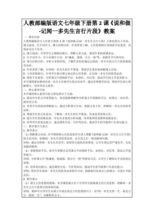人教部编版语文七年级下册第2课《说和做-记闻一多先生言行片段》教案