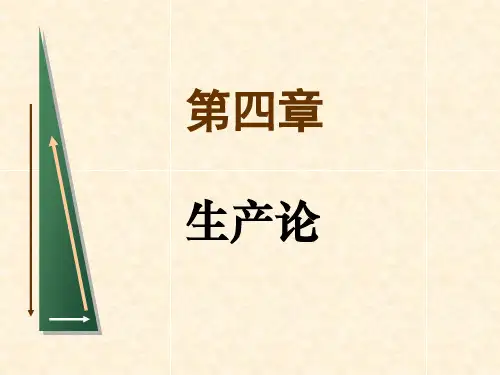 对外经贸--微观经济学--第四章生产理论(第六七章)资料