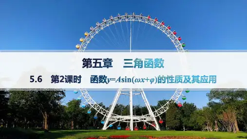 人教A版高中学案数学必修第一册精品课件 第5章 三角函数 函数y=Asin(ω+φ)的性质及其应用