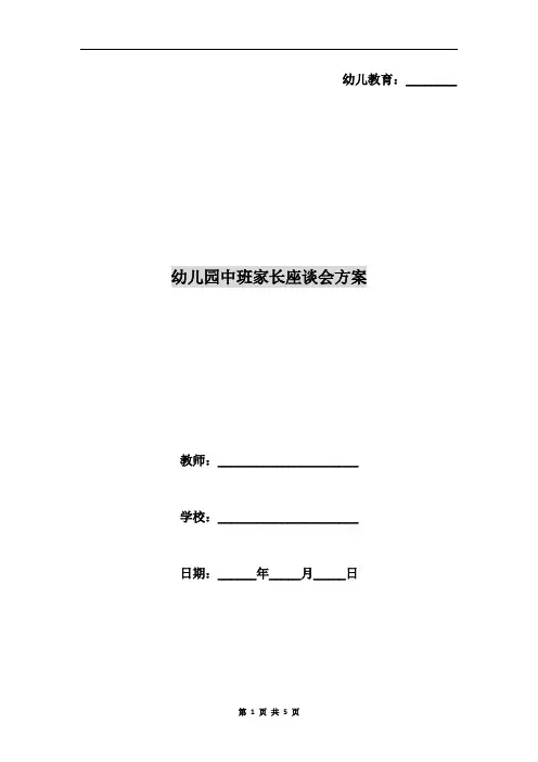 幼儿园中班家长座谈会方案