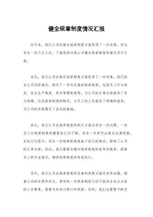 健全规章制度情况汇报