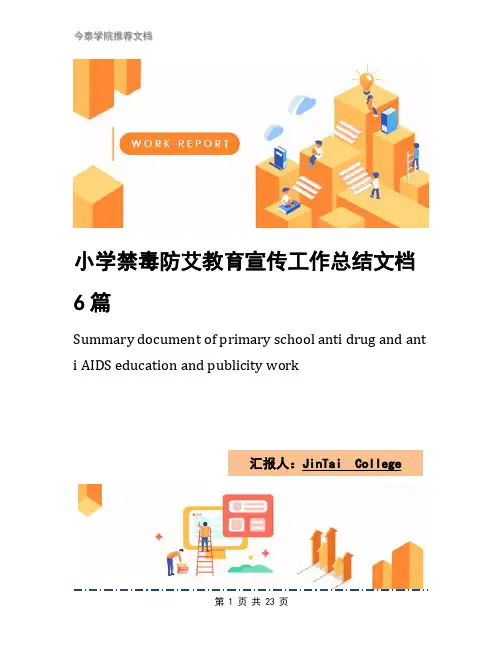 小学禁毒防艾教育宣传工作总结文档6篇