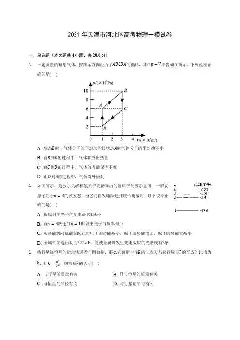 2021年天津市河北区高考物理一模试卷(含答案详解)