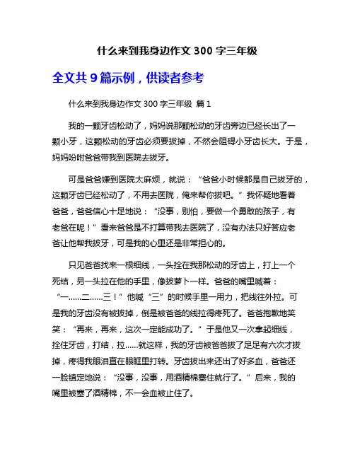 什么来到我身边作文300字三年级