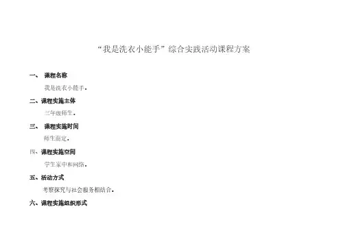 三年级综合实践活动下册课时1全部课程第1课时：我是洗衣小能手教案