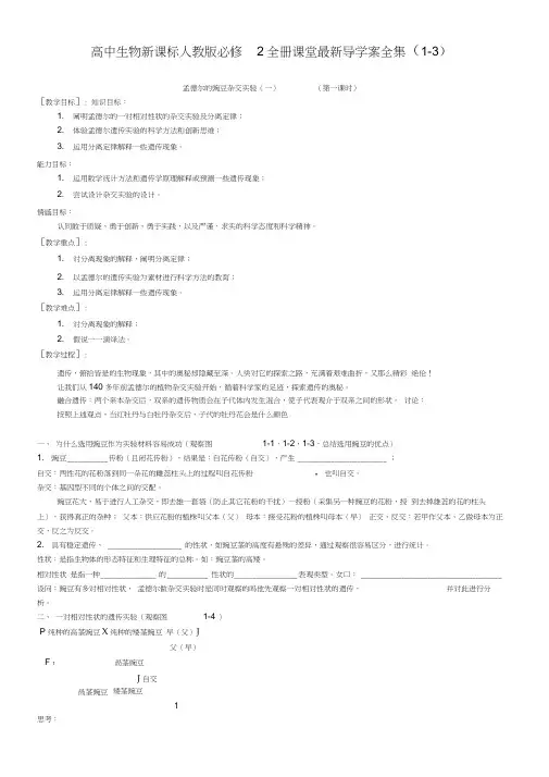 人教教学教案高中生物新课标人教必修全册课堂最新导学案全集