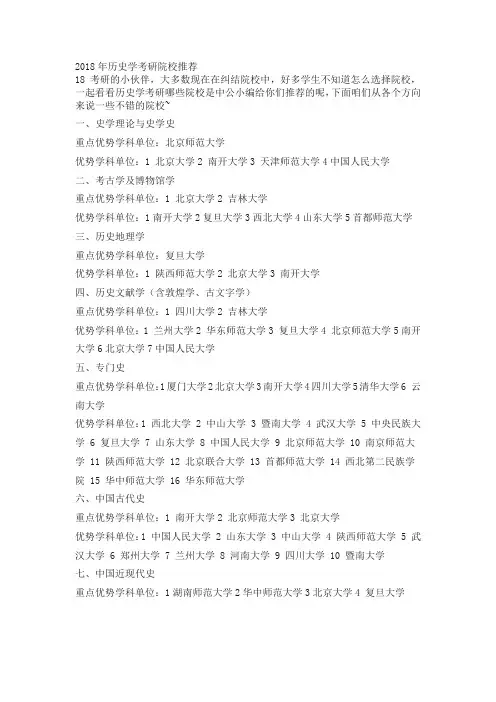 2018年历史学考研院校推荐
