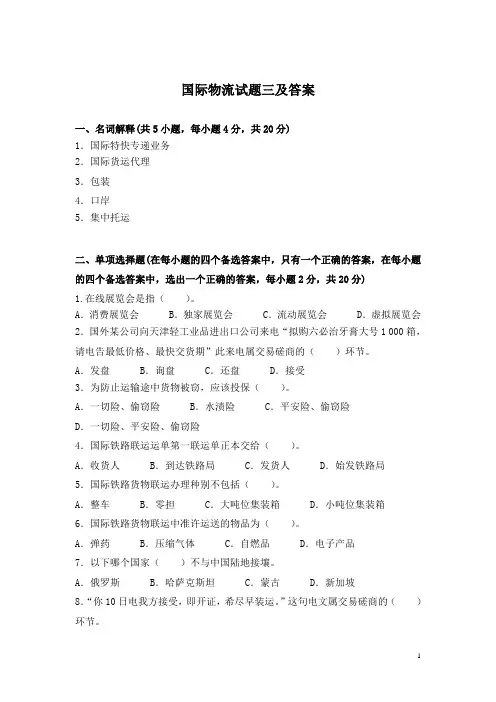 国际物流试题三及答案