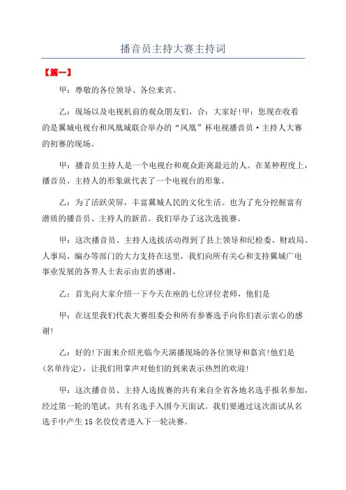 播音员主持大赛主持词
