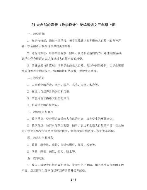 21大自然的声音(教学设计)统编版语文三年级上册
