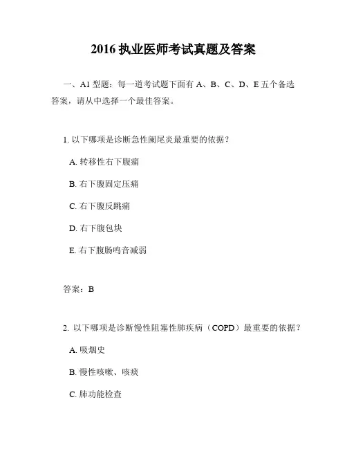 2016执业医师考试真题及答案