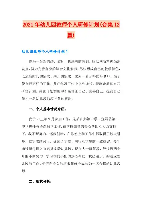 2021年幼儿园教师个人研修计划(合集12篇)