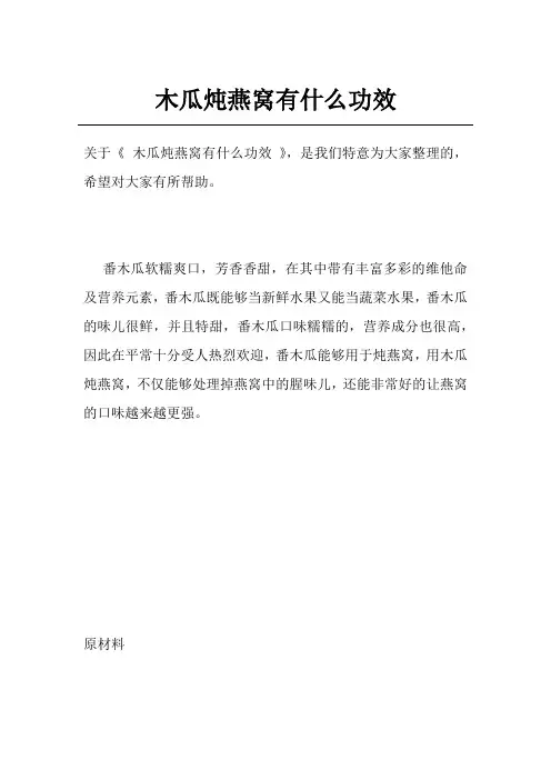 木瓜炖燕窝有什么功效