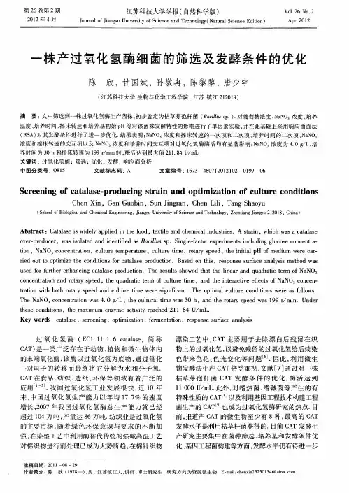 一株产过氧化氢酶细菌的筛选及发酵条件的优化