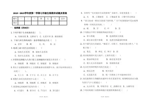 人教版2018--2019学年七年级生物第一学期期末试题及答案