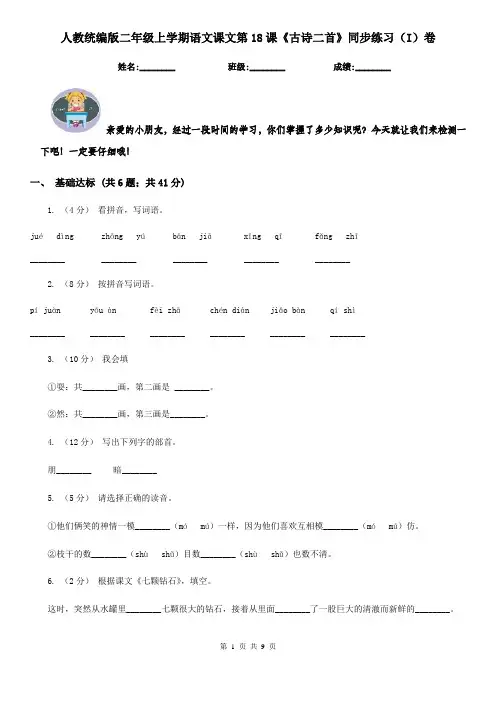 人教统编版二年级上学期语文课文第18课《古诗二首》同步练习(I)卷