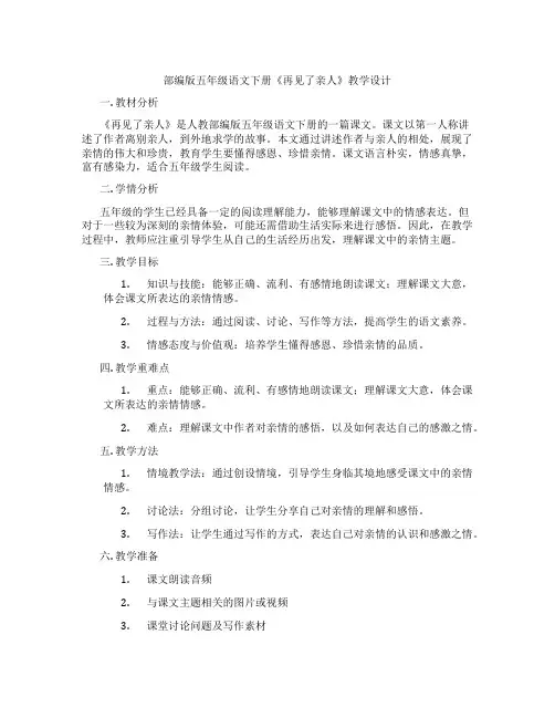 部编版五年级语文下册《再见了亲人》教学设计