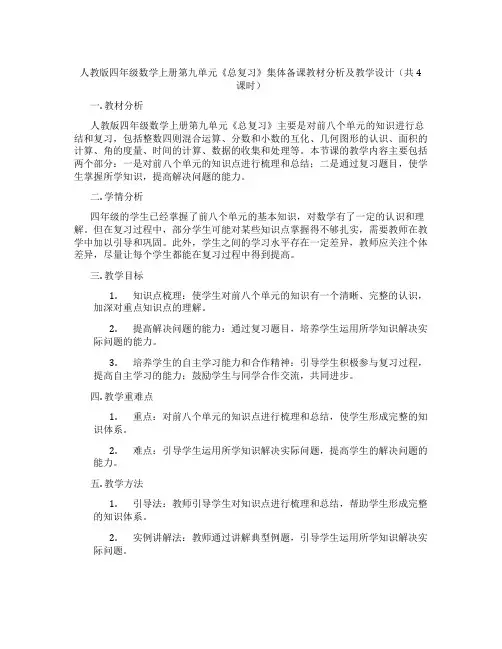 人教版四年级数学上册第九单元《总复习》集体备课教材分析及教学设计(共4课时)