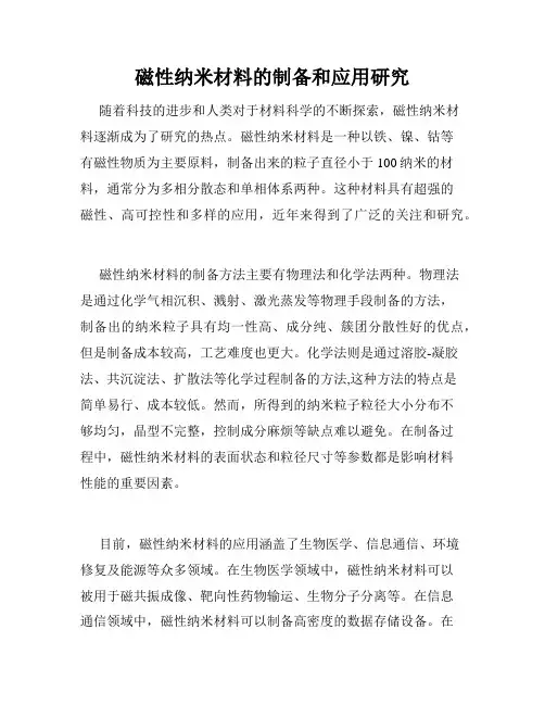 磁性纳米材料的制备和应用研究