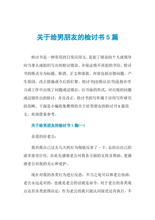 关于给男朋友的检讨书5篇