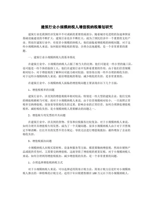 建筑行业小规模纳税人增值税纳税筹划研究