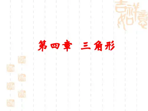 北师大版七年级数学下册  第四章    三角形 复习(26张PPT)