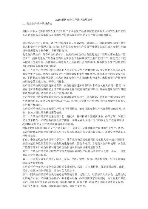 2016最新安全生产法律法规清单安全生产