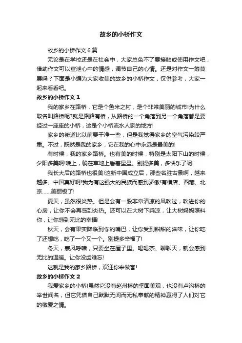 故乡的小桥作文6篇