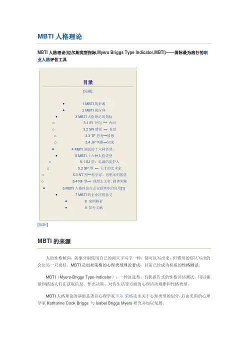 MBTI人格理论