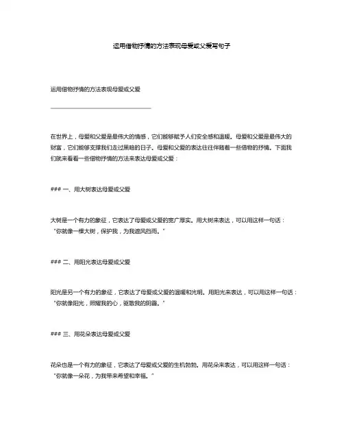 运用借物抒情的方法表现母爱或父爱写句子