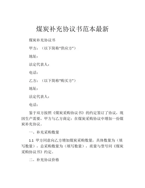 煤炭补充协议书范本最新