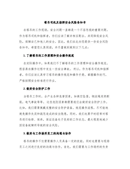 塔吊司机及指挥安全风险告知书